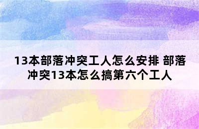 13本部落冲突工人怎么安排 部落冲突13本怎么搞第六个工人